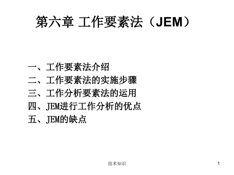 工作要素分析法【特制材料】_第1页