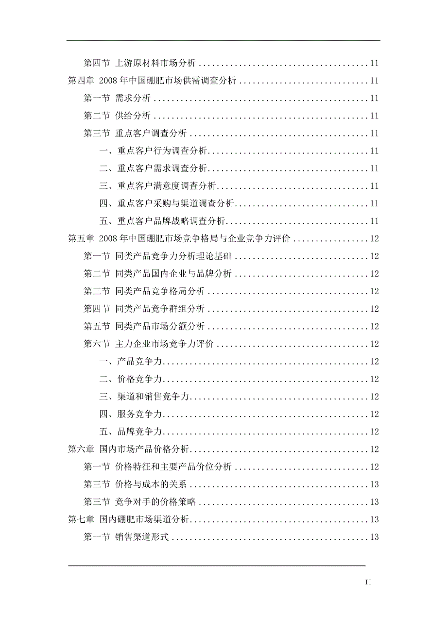 中国硼肥市场发展申请建设可研报告.doc_第4页