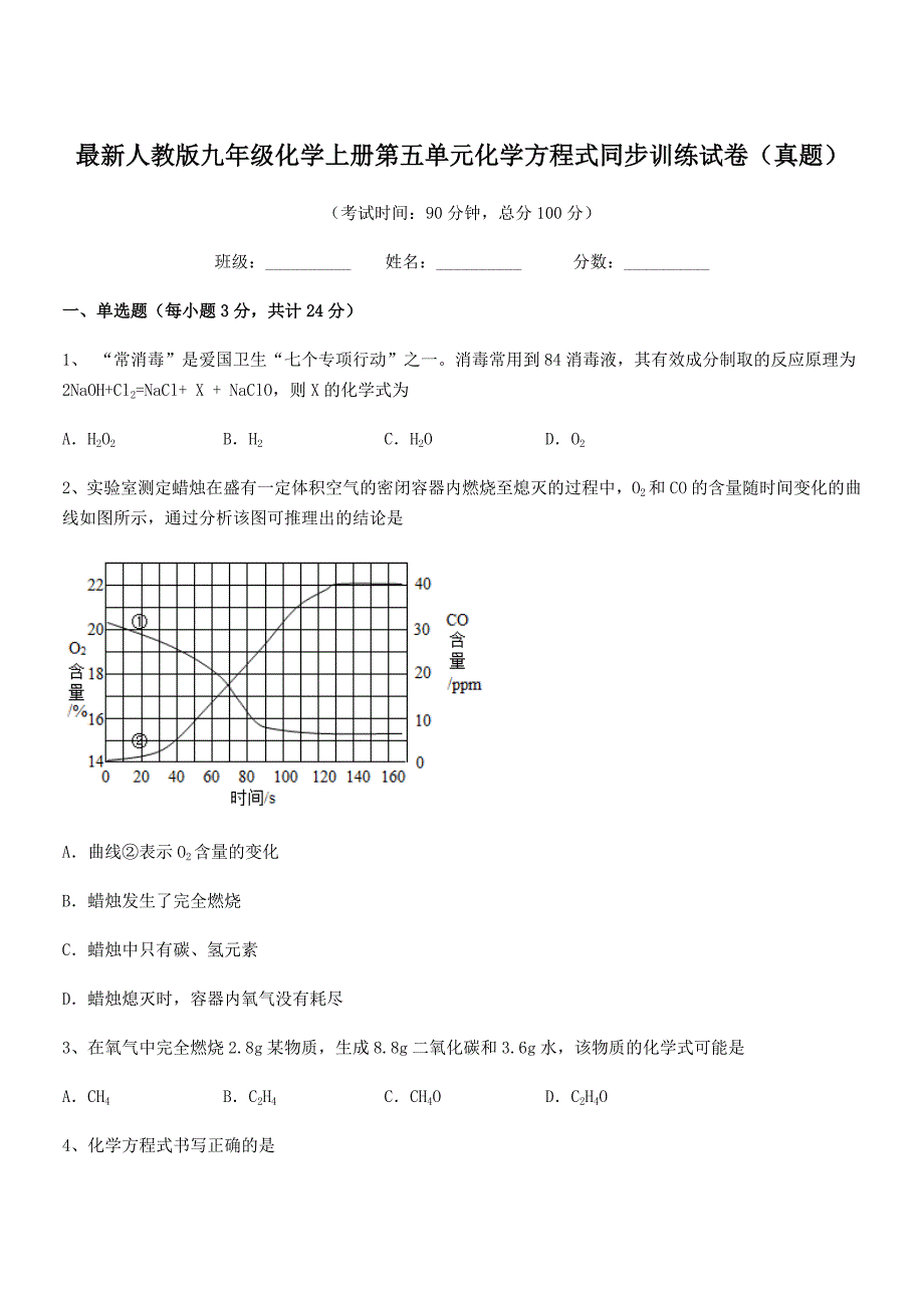 2021-2022年度最新人教版九年级化学上册第五单元化学方程式同步训练试卷(真题).docx_第1页