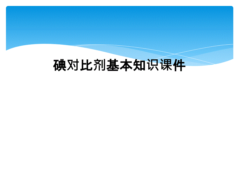 碘对比剂基本知识课件_第1页