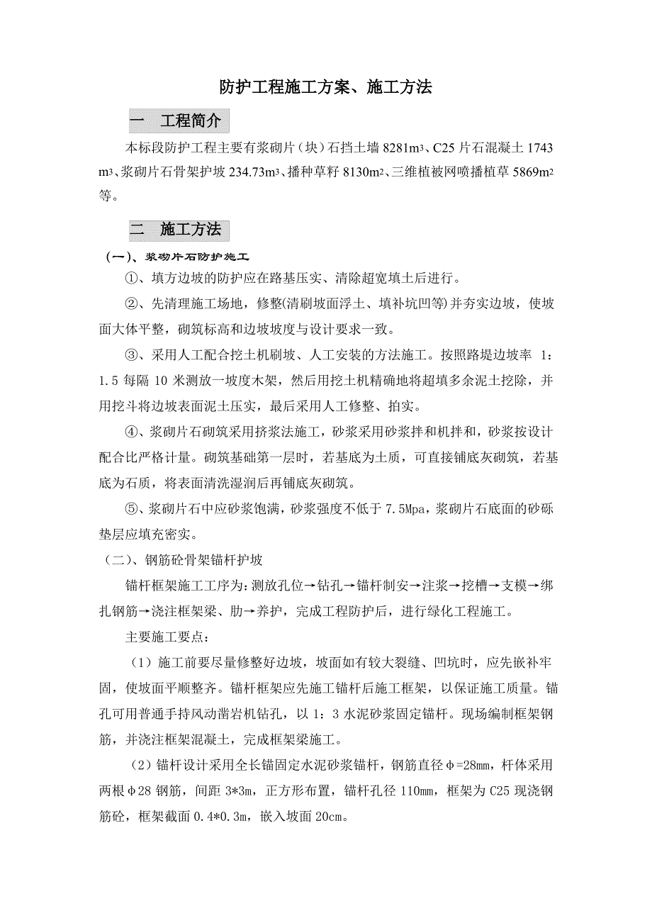 防护工程施工方案、施工方法1_第1页