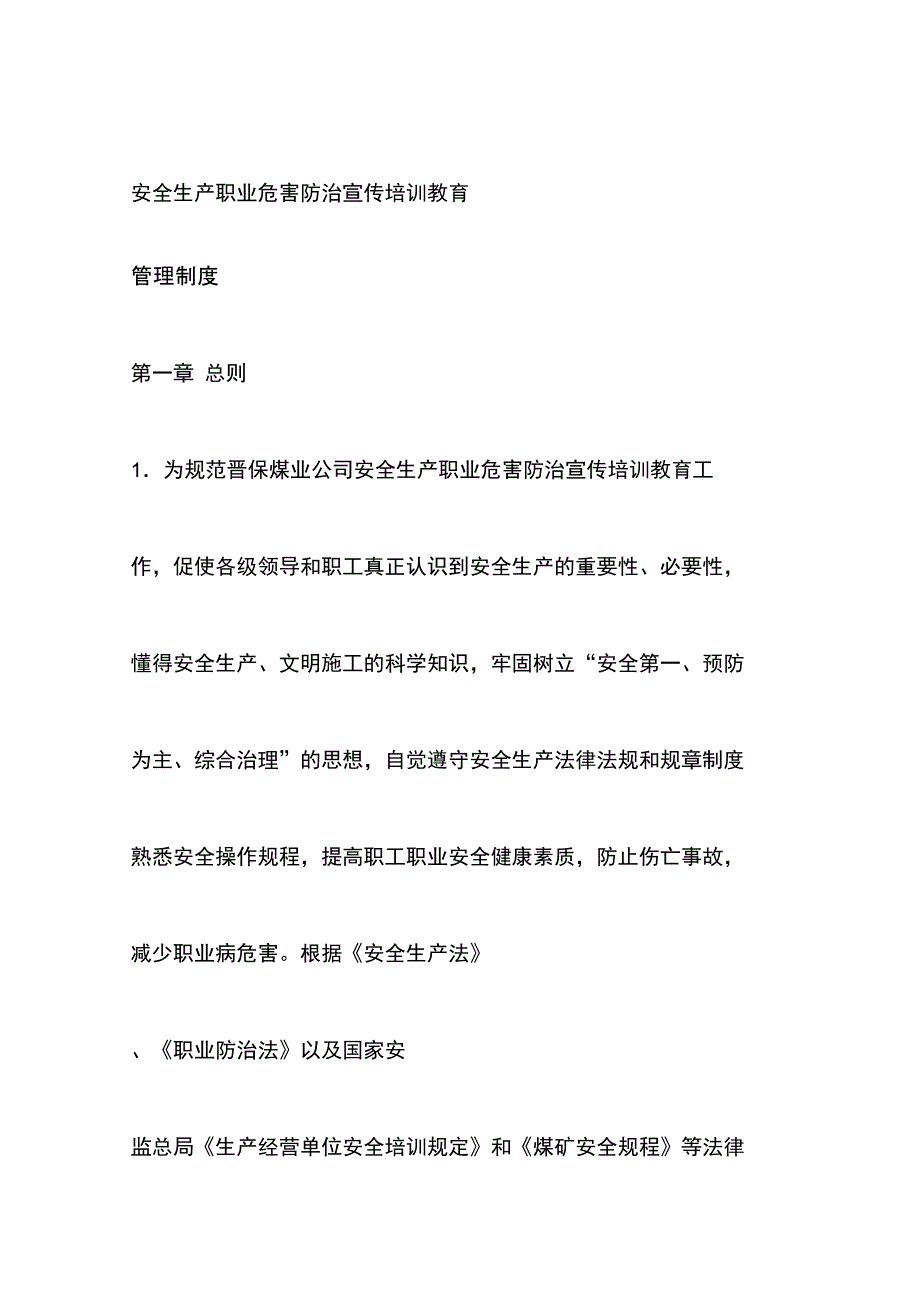 安全生产职业危害防治宣教育传培训管理制度_第1页