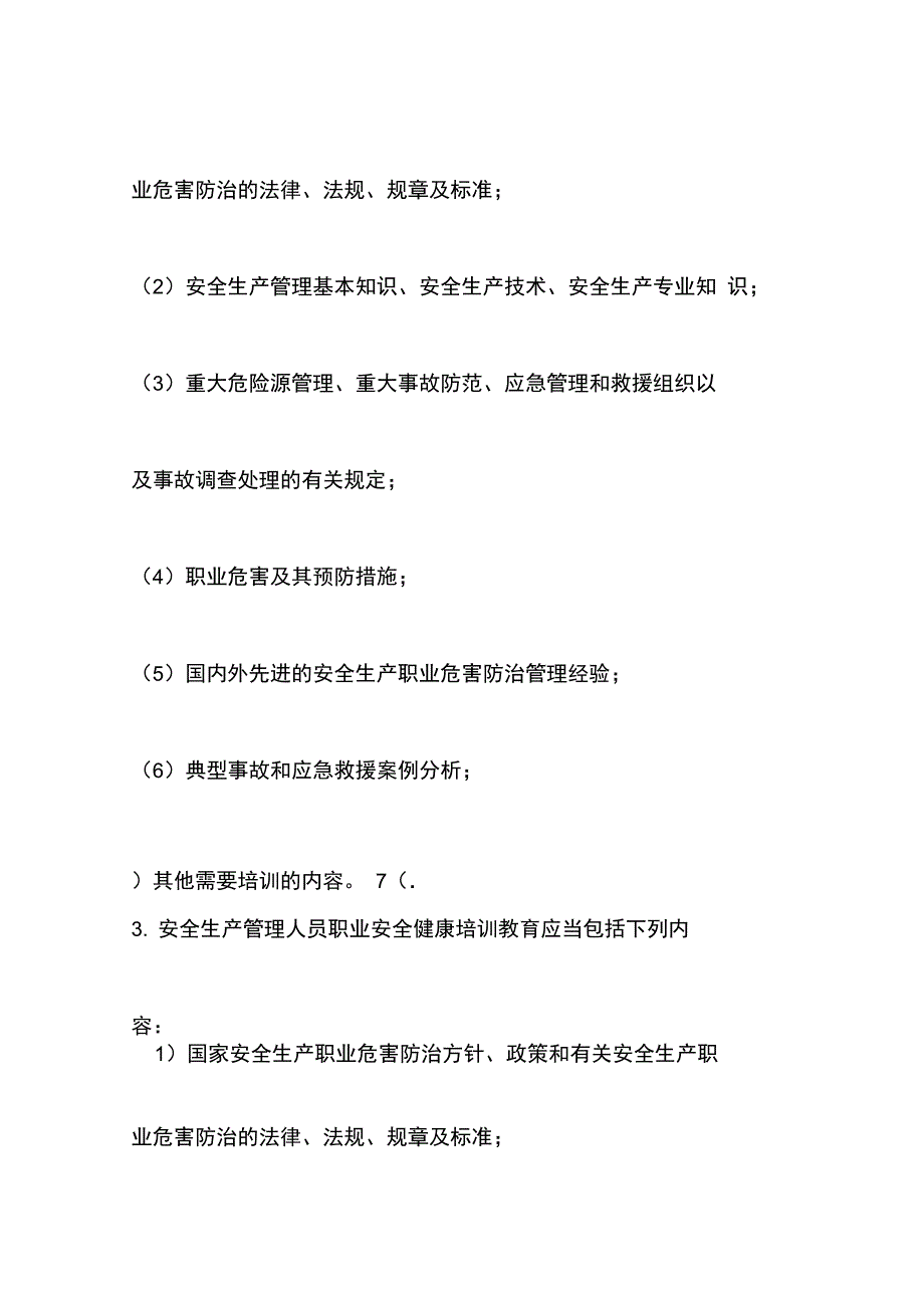 安全生产职业危害防治宣教育传培训管理制度_第4页