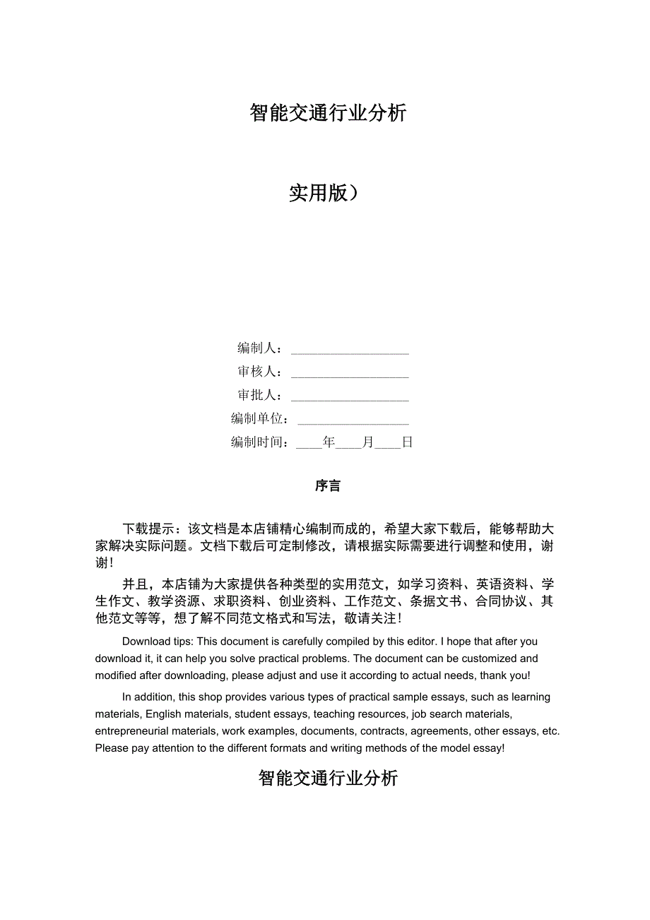 智能交通行业分析_第1页