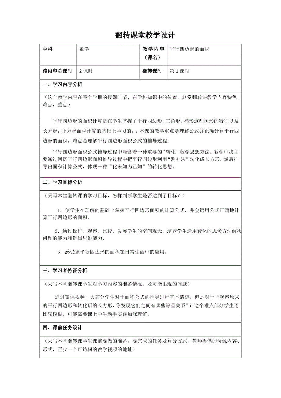 翻转课堂教学设计模板_第1页