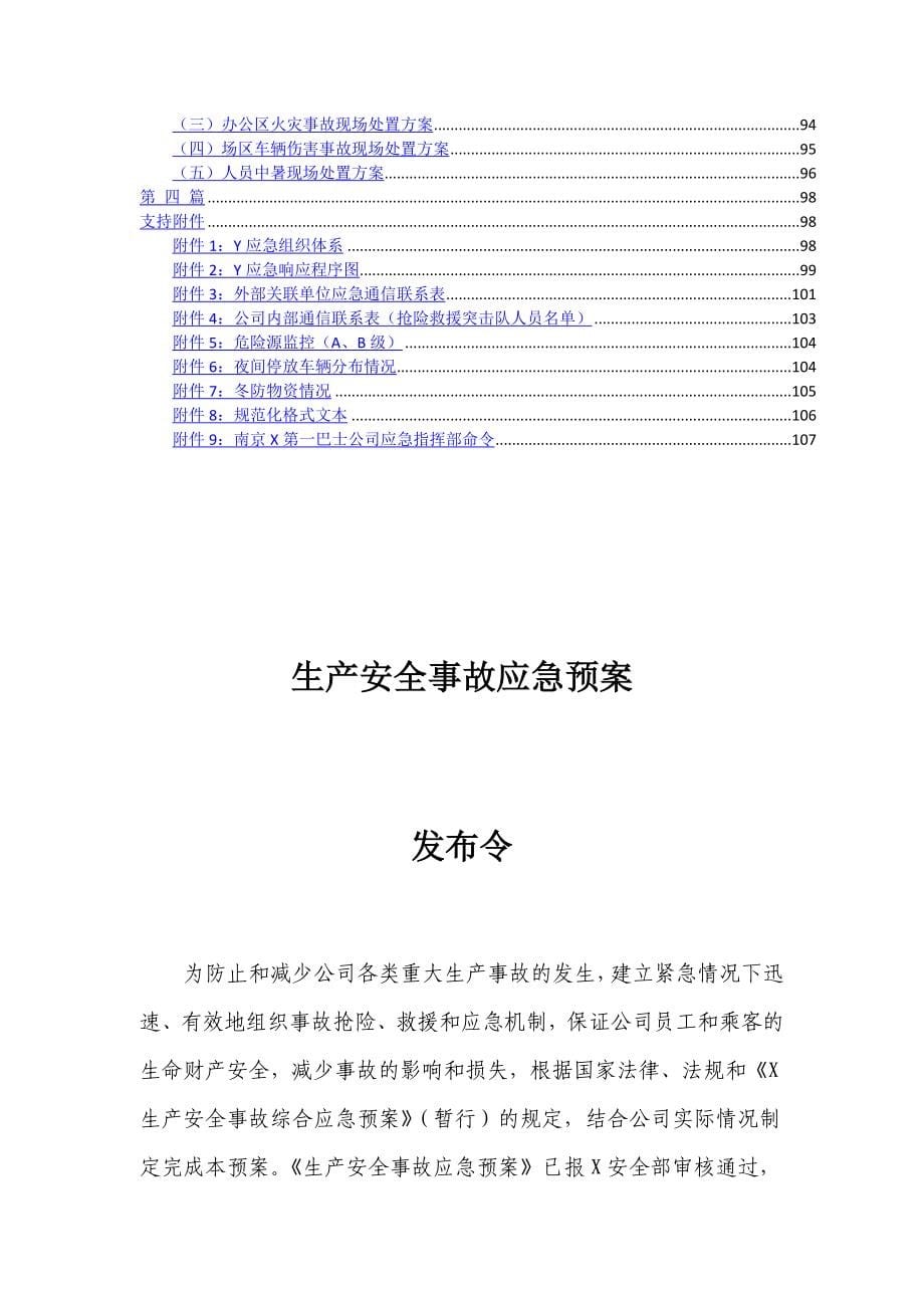 客运有限公司安全生产事故应急预案.doc_第5页