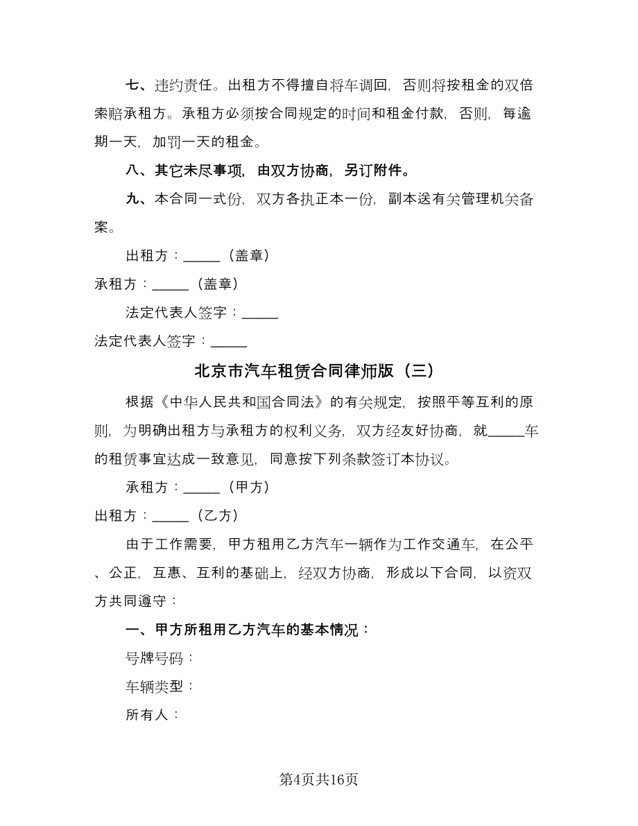 北京市汽车租赁合同律师版（5篇）.doc_第4页