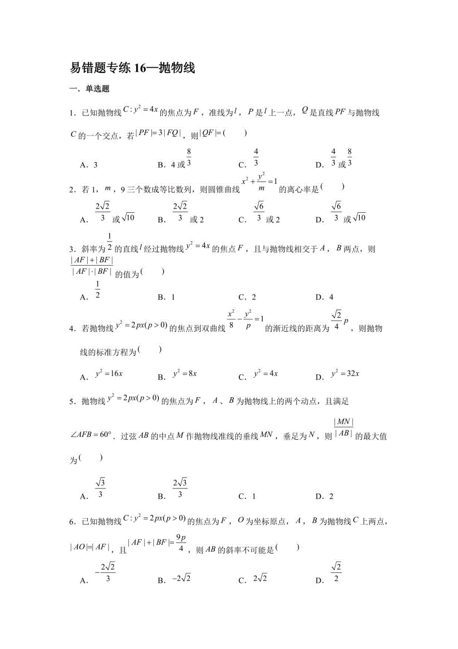 高三数学三轮冲刺复习易错题专练16—抛物线【含答案】_第1页