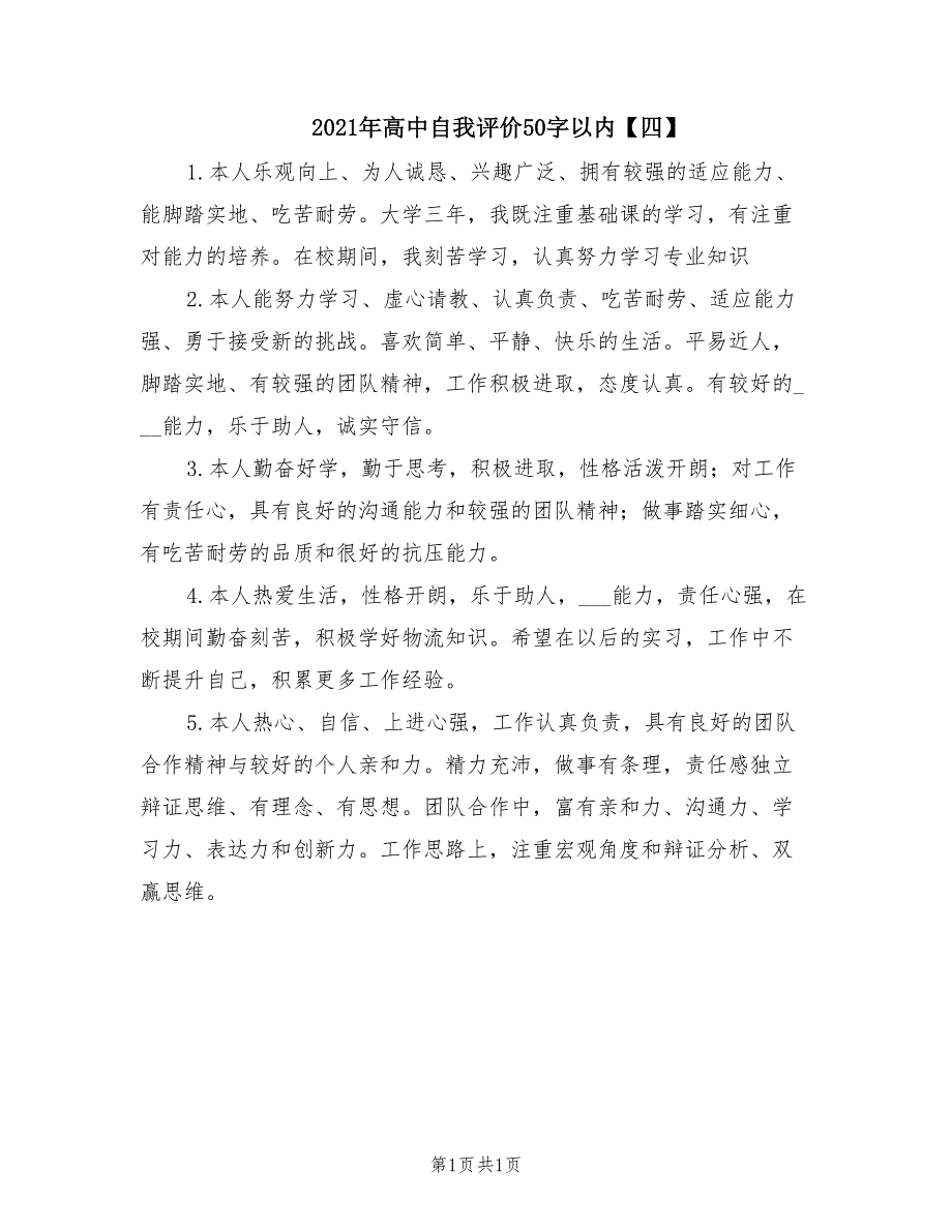 2021年高中自我评价50字以内【四】_第1页