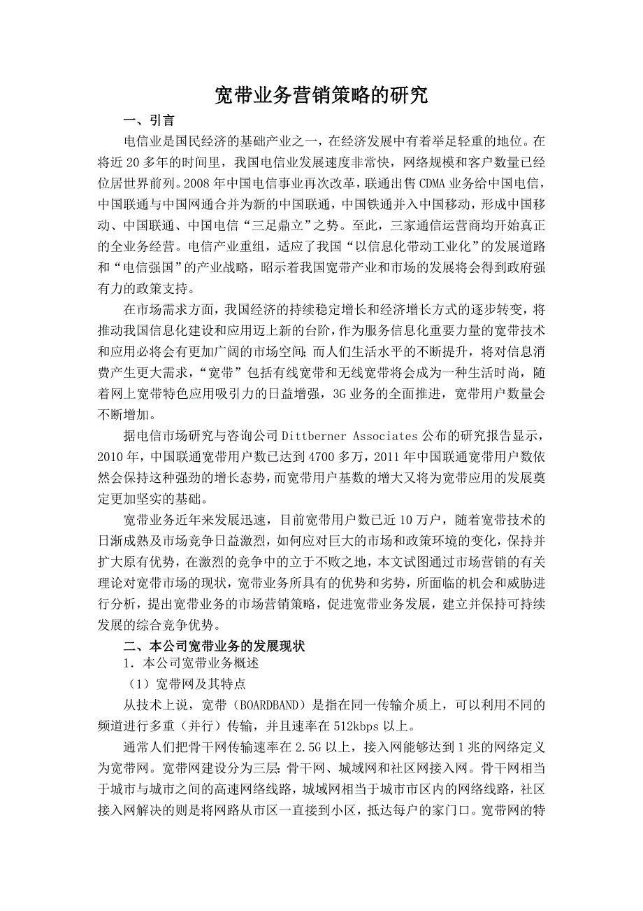 天津联通南开分公司宽带业务营销策略的研究_第1页