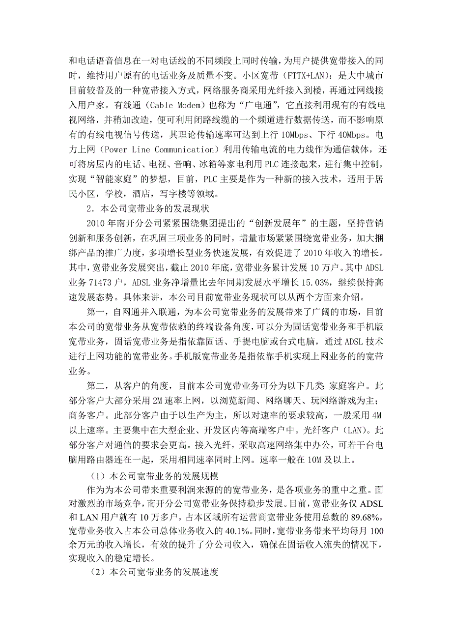 天津联通南开分公司宽带业务营销策略的研究_第3页