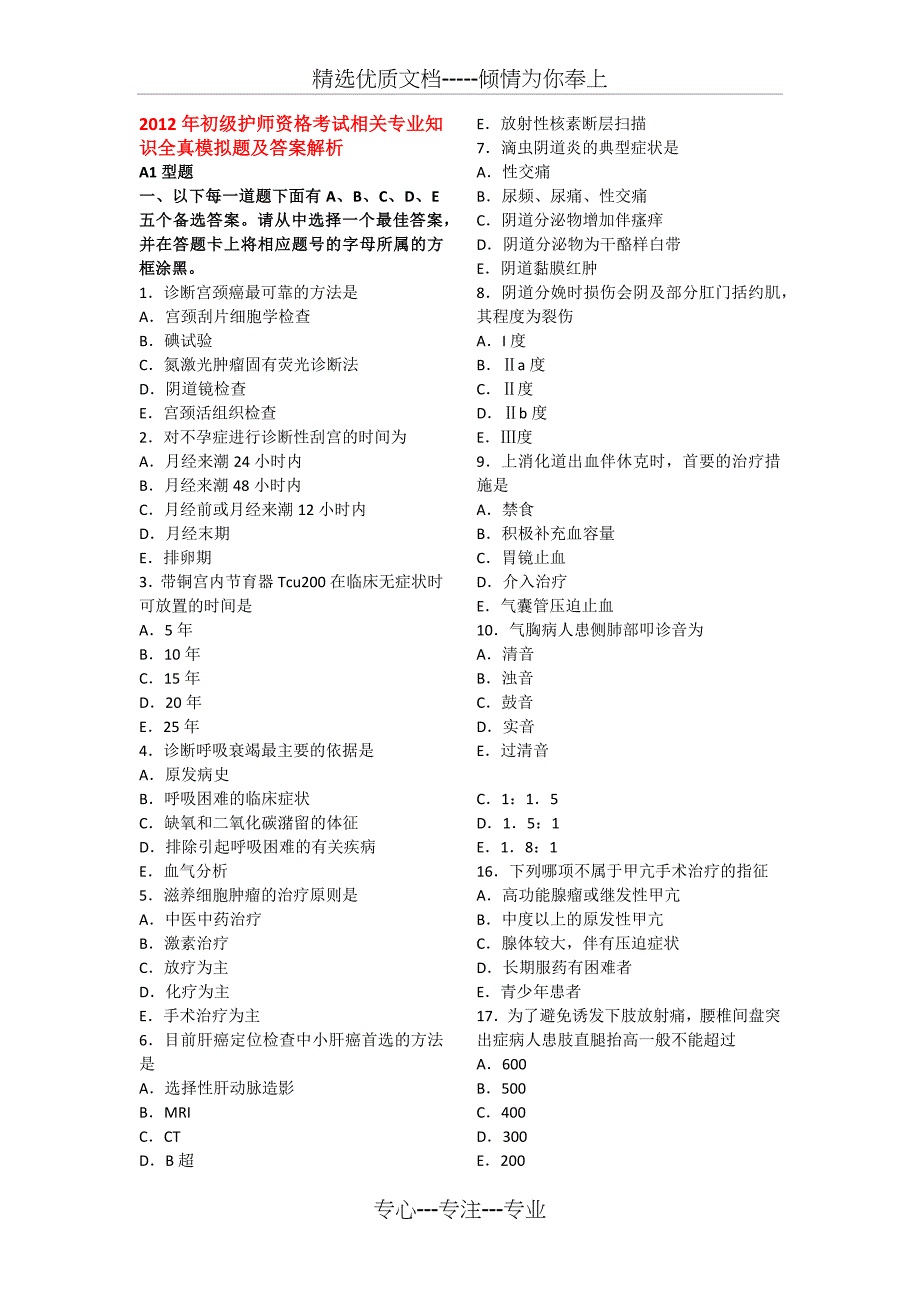 2012年初级护师相关专业知识模拟题_第1页