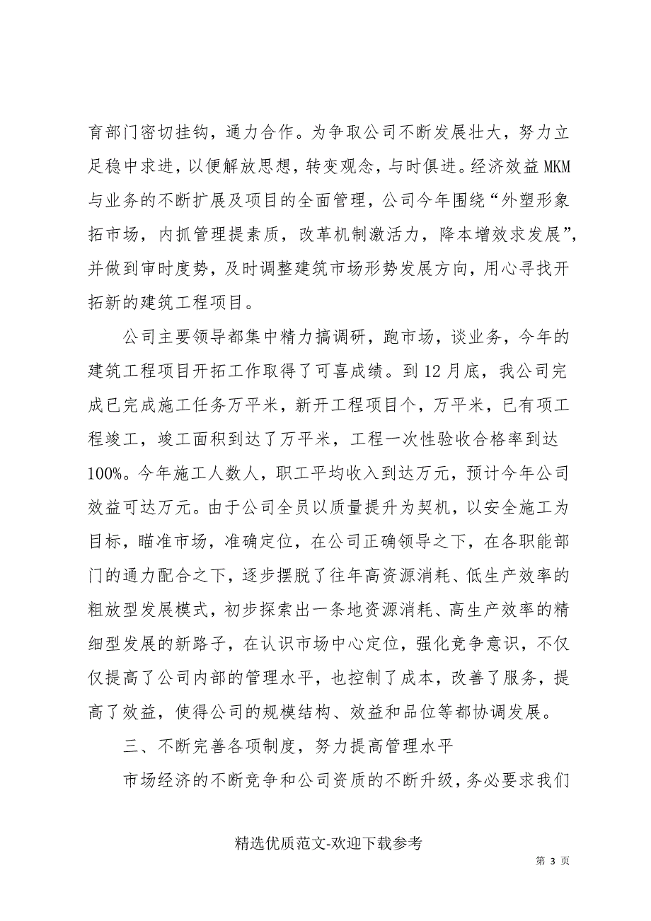 建筑公司经理个人述职报告三篇_第3页