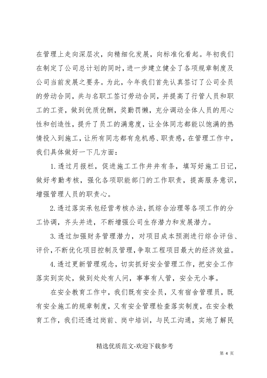 建筑公司经理个人述职报告三篇_第4页