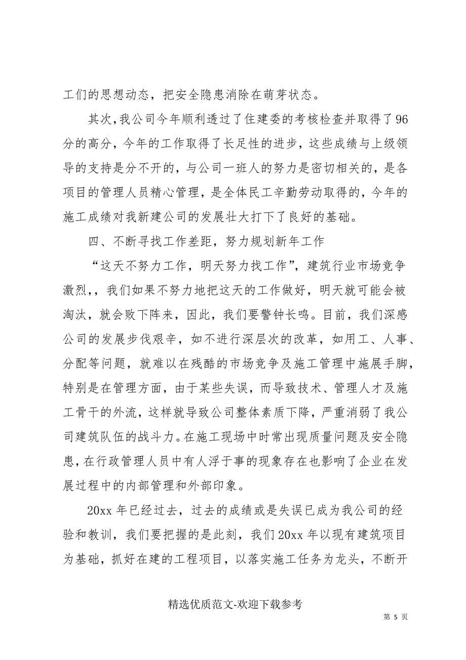 建筑公司经理个人述职报告三篇_第5页