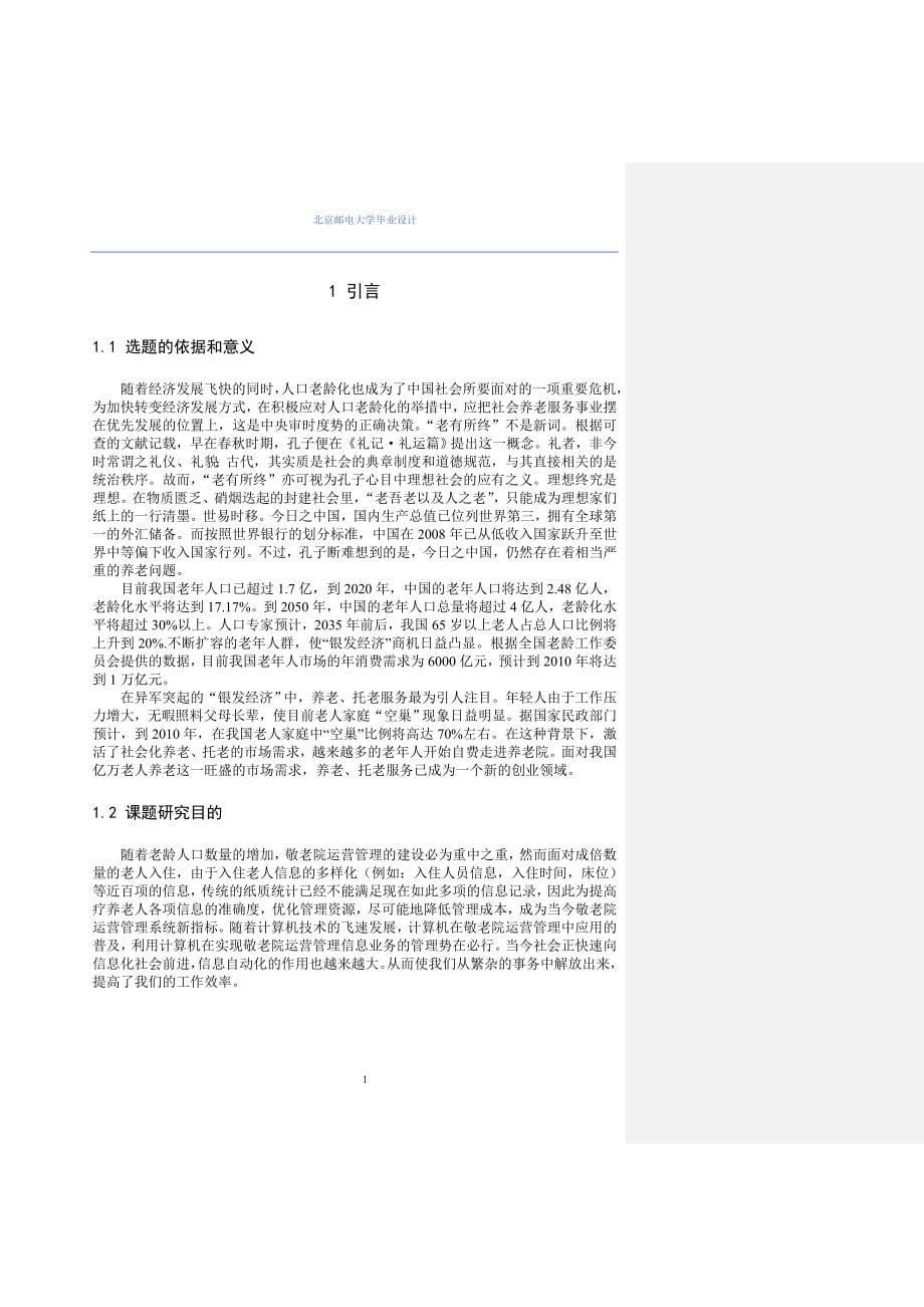 基于java的敬老院运营管理系统设计与实现学士学位论文_第5页