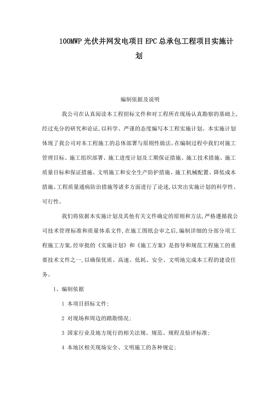 100MWP光伏并网发电项目EPC总承包工程项目实施计划_第1页