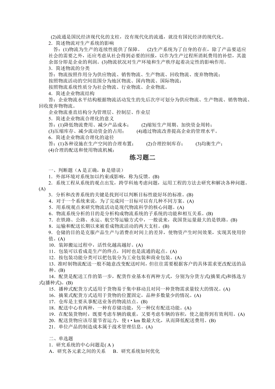 《现代物流学》物流概论复习资料(有答案)_第2页