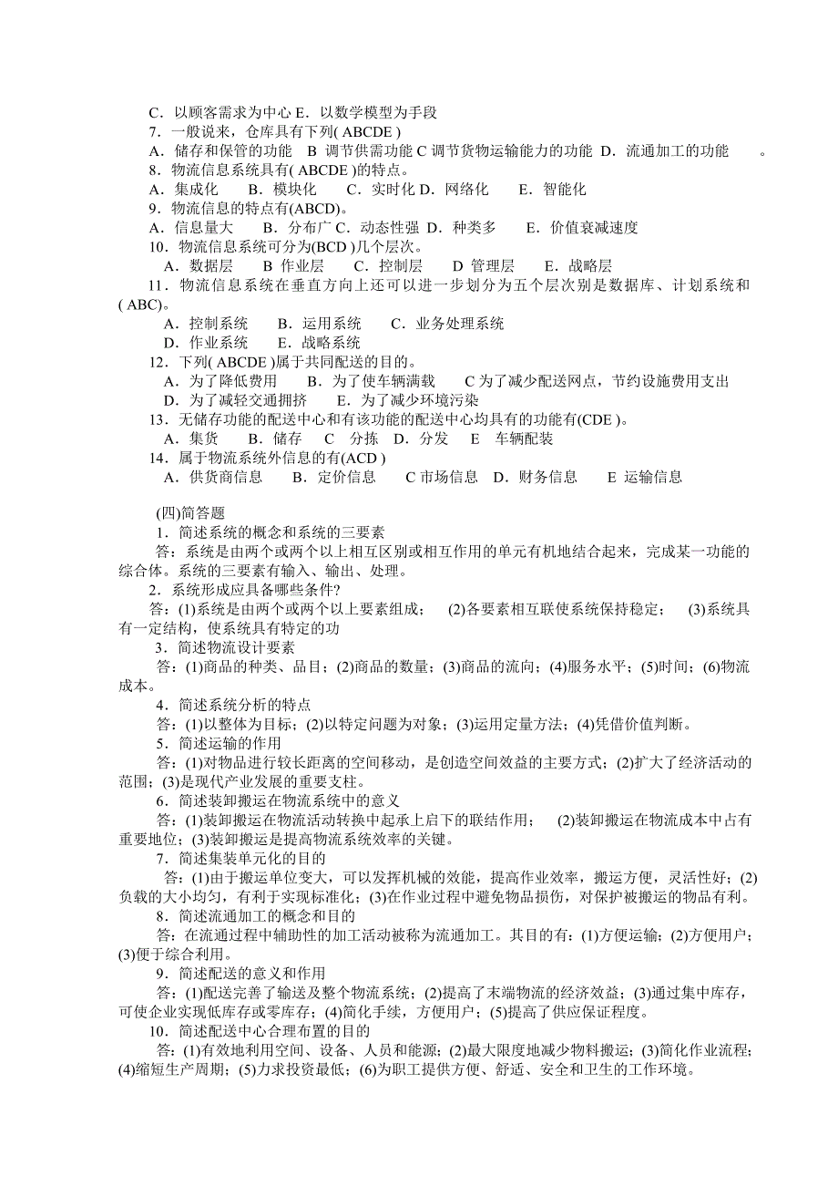 《现代物流学》物流概论复习资料(有答案)_第4页