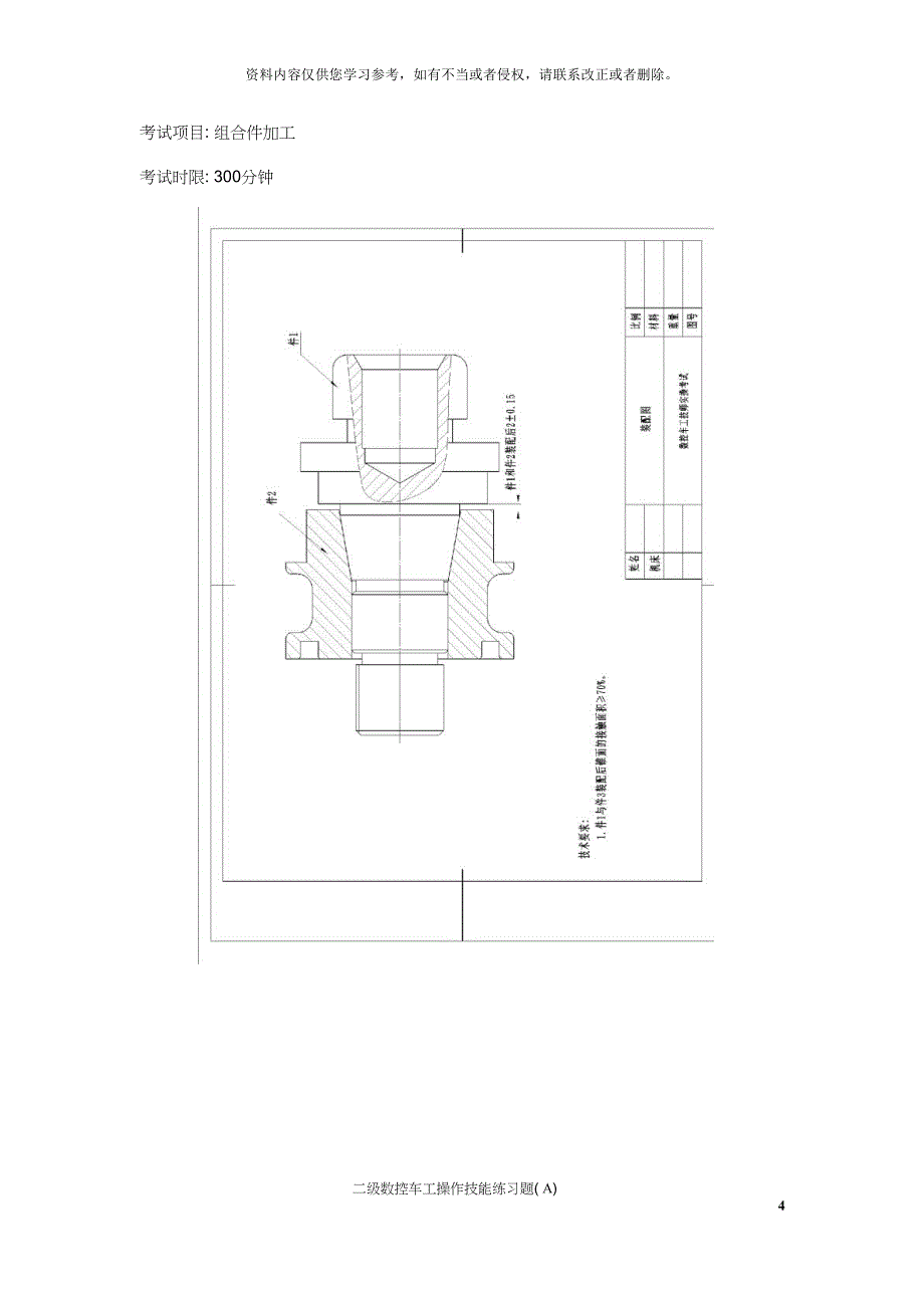 北京市工贸技师学院数控车工技师实操练习题A第_第4页