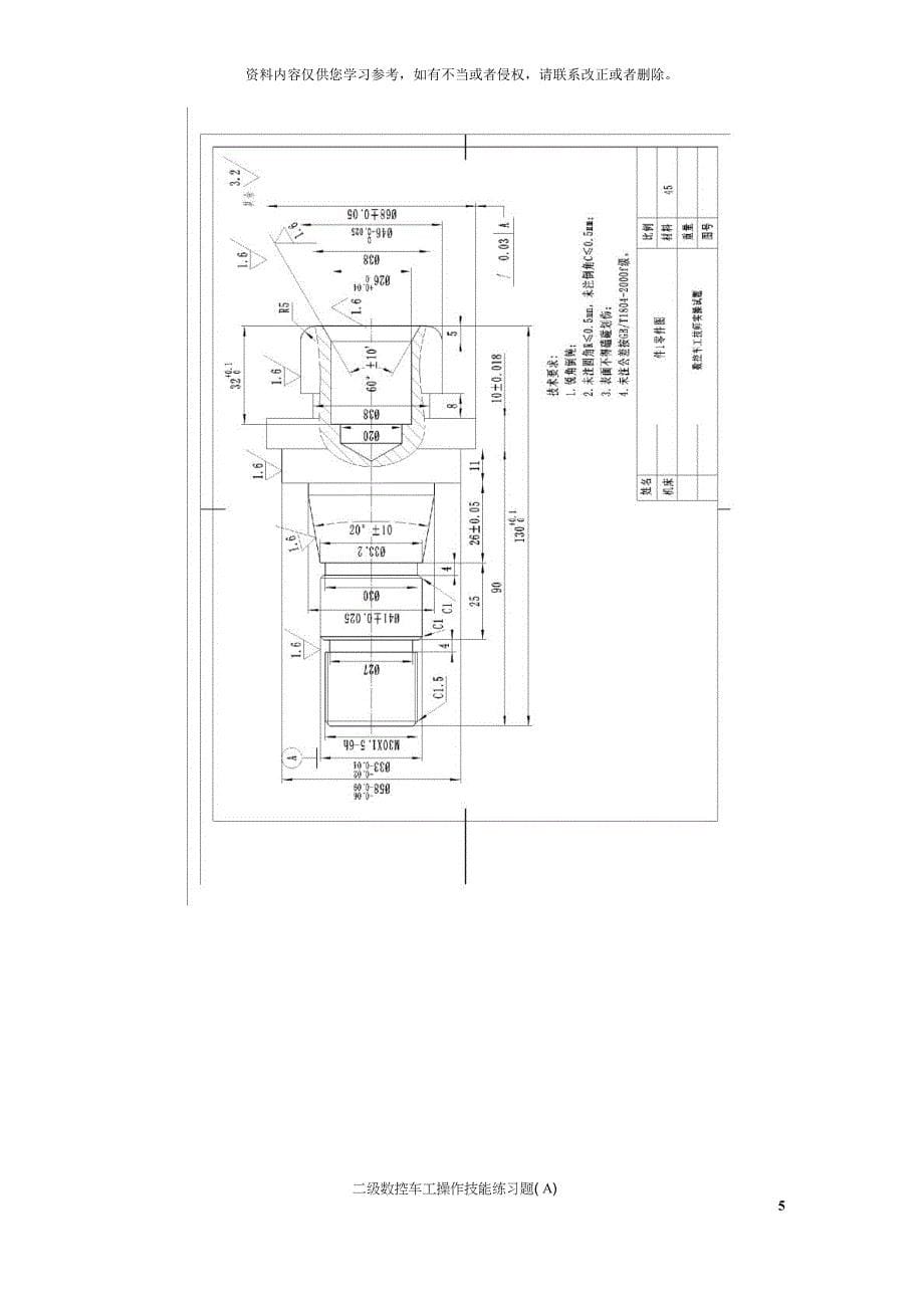 北京市工贸技师学院数控车工技师实操练习题A第_第5页