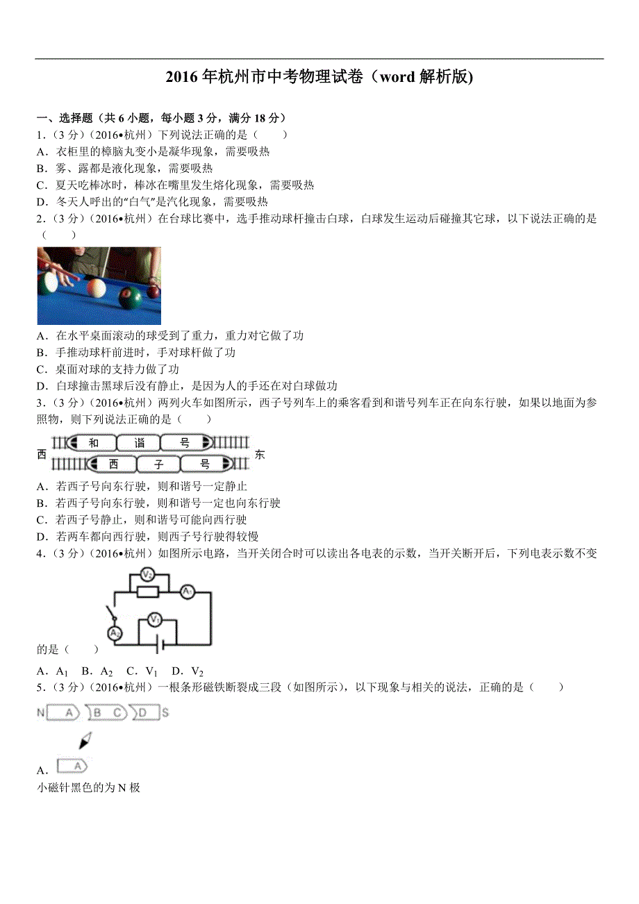 杭州市中考物理试卷word解析版_第1页