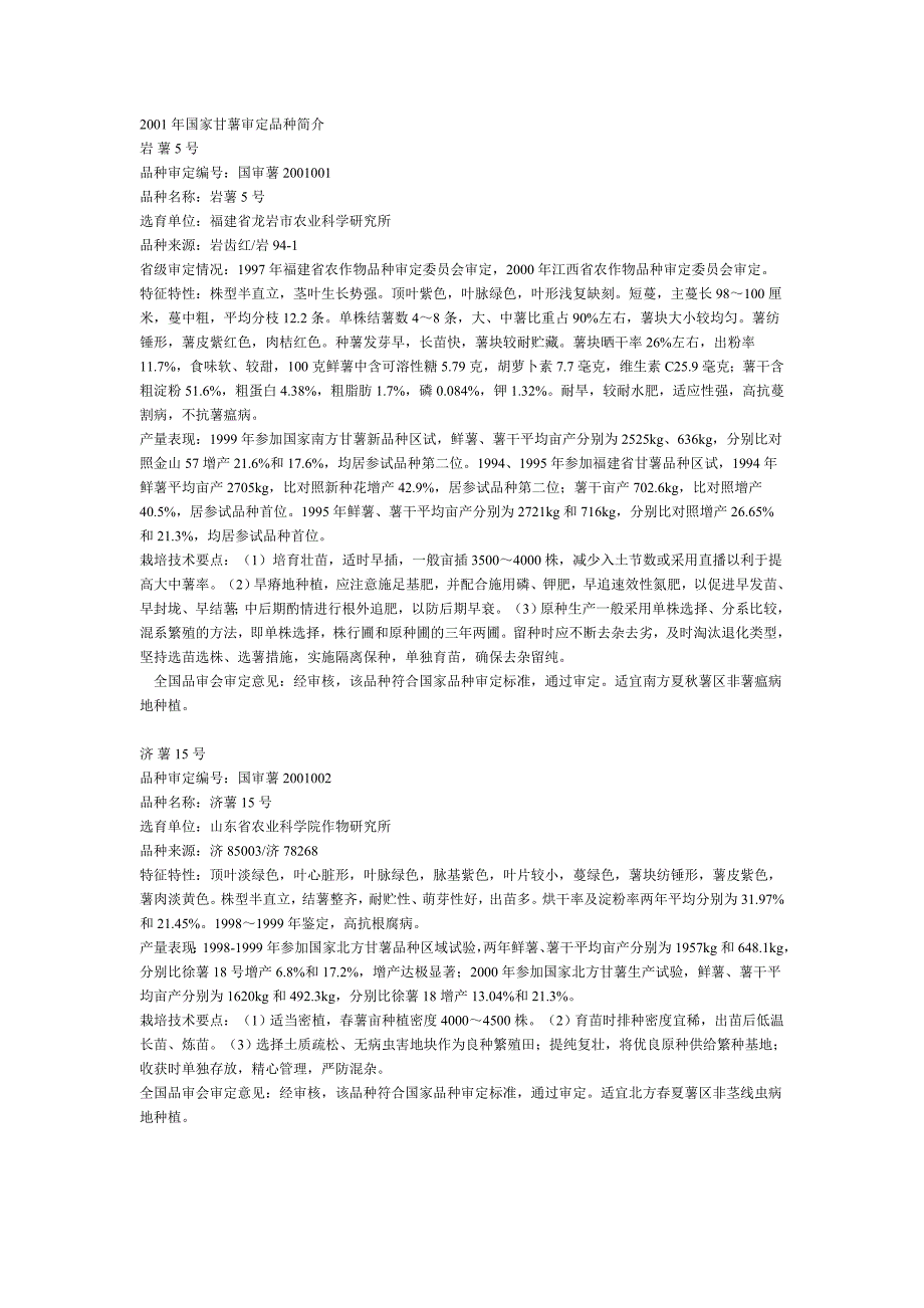 2001年国家甘薯审定品种简介.doc_第1页