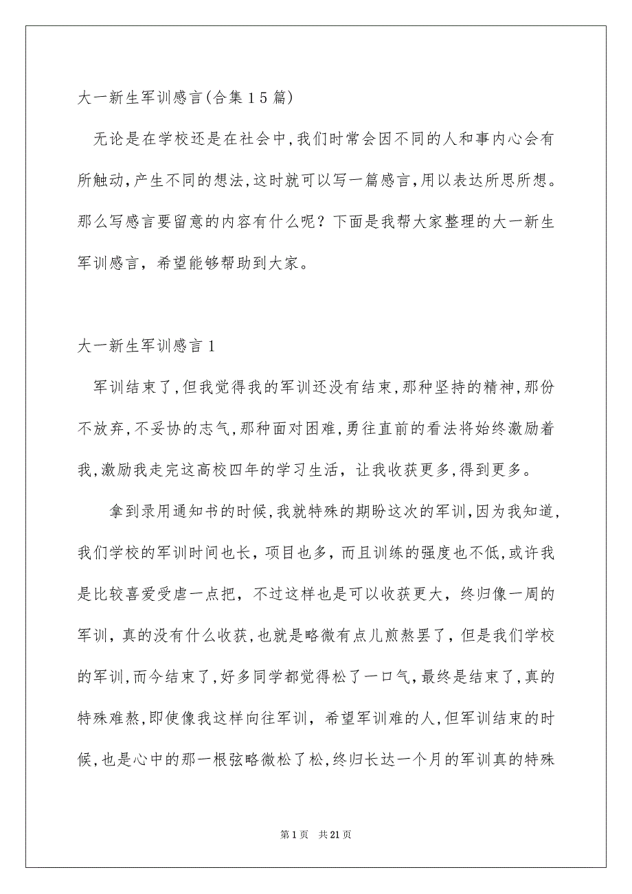 大一新生军训感言合集15篇_第1页