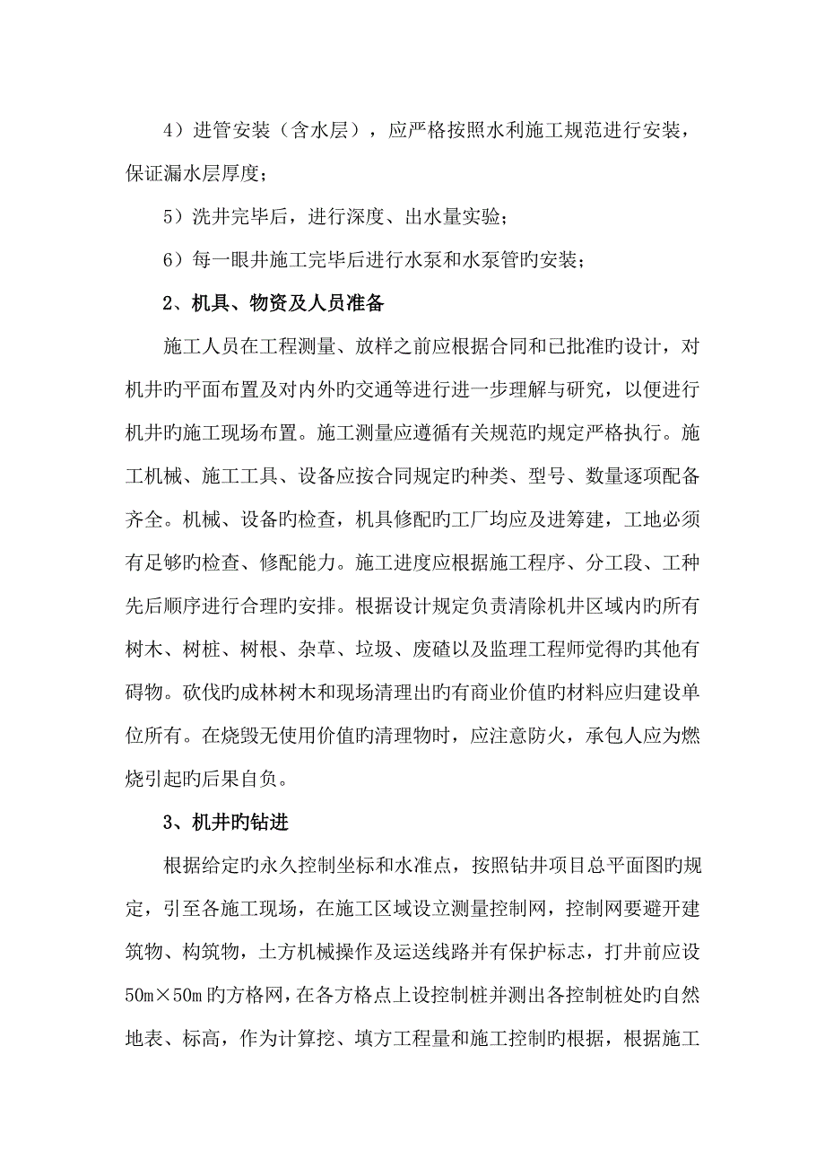 机井综合施工组织设计_第4页