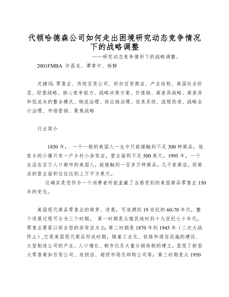 代顿哈德森公司如何走出困境研究动态竞争情况下的战略调整.doc_第1页