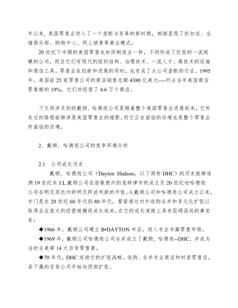 代顿哈德森公司如何走出困境研究动态竞争情况下的战略调整.doc_第2页