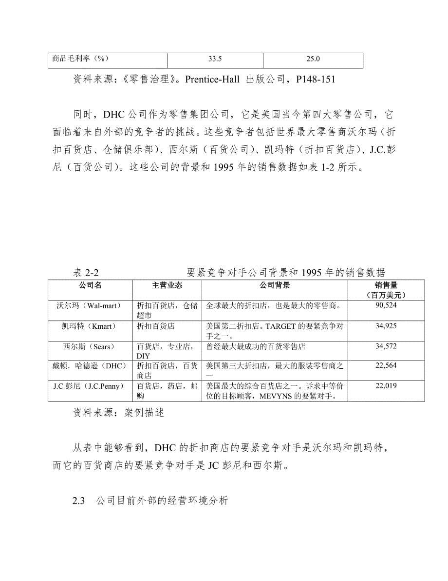 代顿哈德森公司如何走出困境研究动态竞争情况下的战略调整.doc_第5页