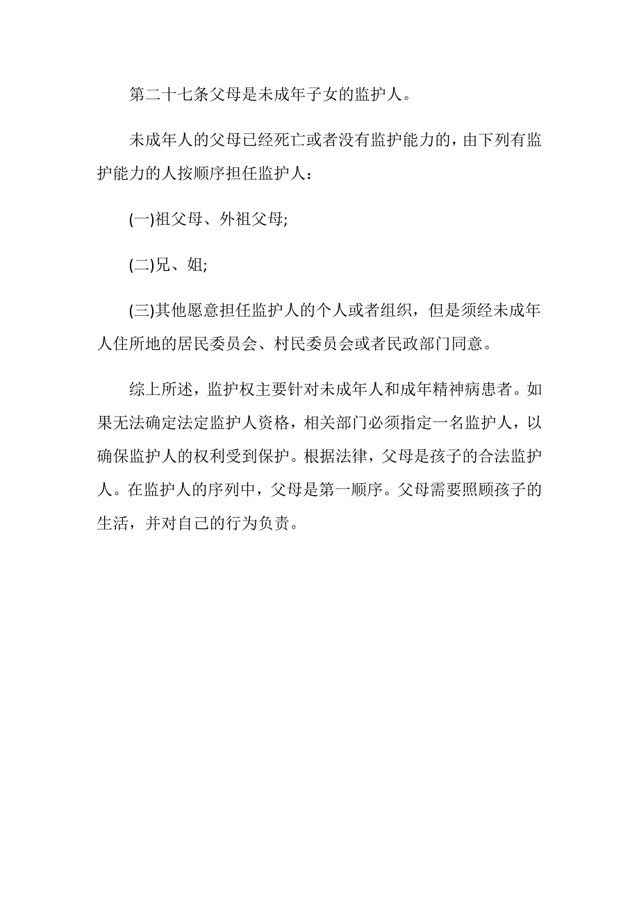 2019年法定监护人是指谁_第4页