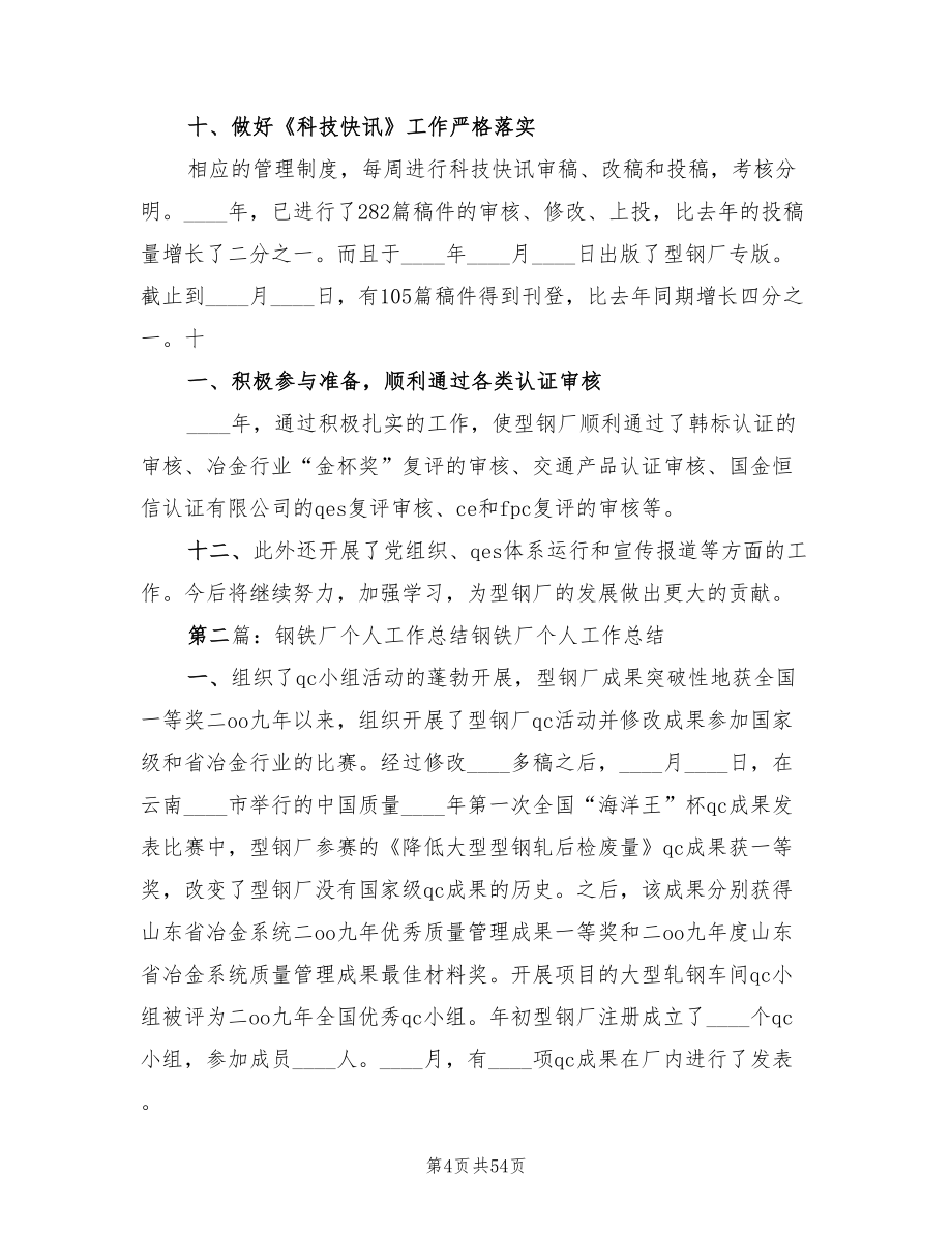 钢铁厂个人工作总结参考（3篇）.doc_第4页