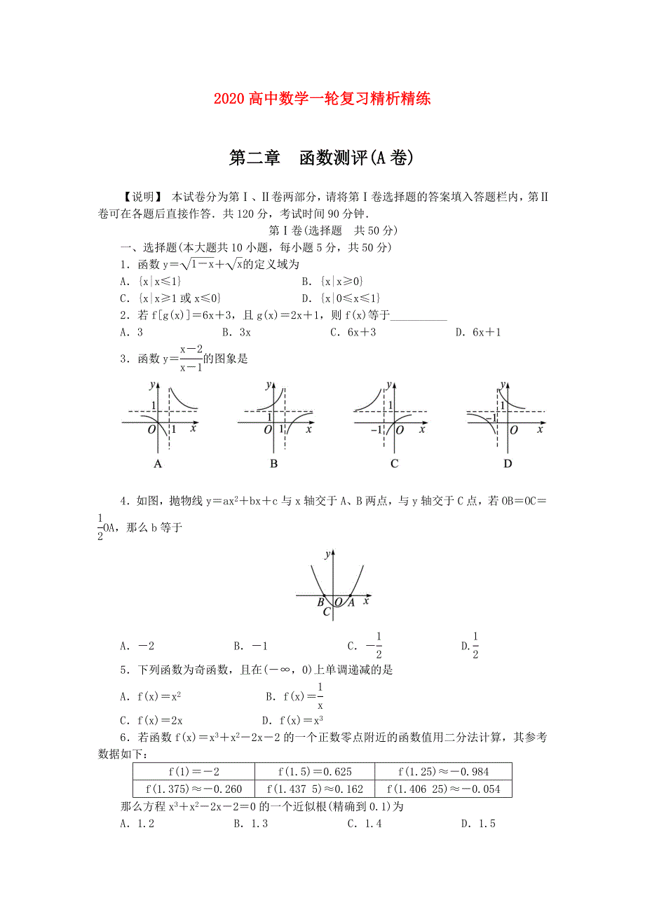 高中数学一轮复习精析精练第二章函数测评新人教A版必修1_第1页