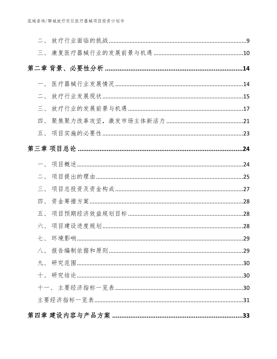 聊城放疗定位医疗器械项目投资计划书_模板_第3页