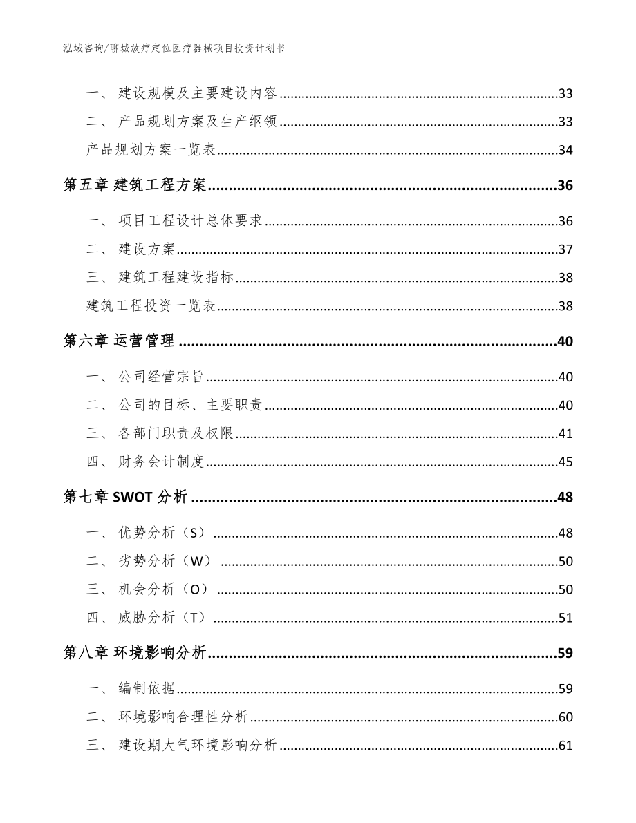 聊城放疗定位医疗器械项目投资计划书_模板_第4页