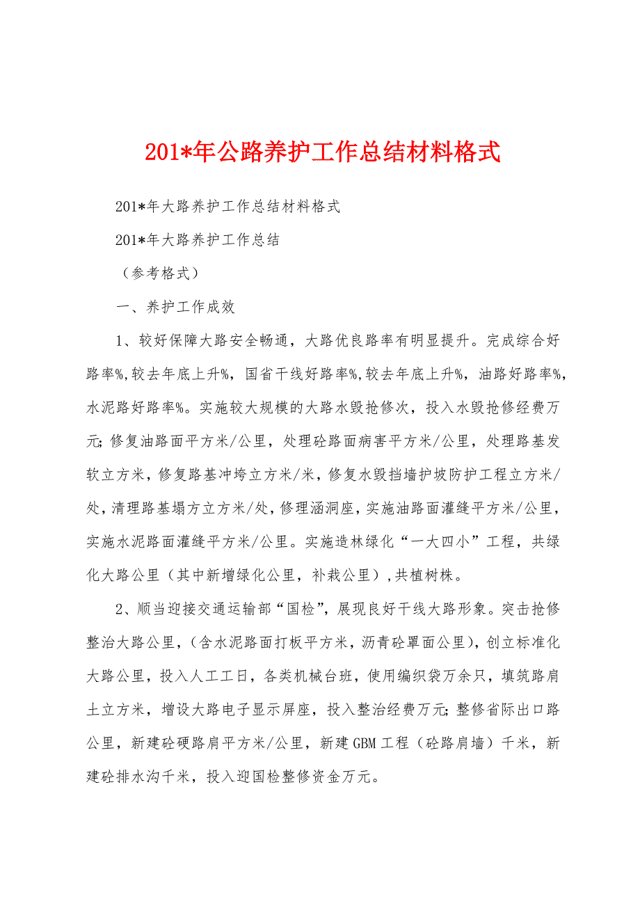 2023年公路养护工作总结材料格式.docx_第1页