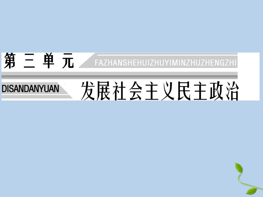 2019-2020学年高中政治 第3单元 发展社会主义民主政治 第8课 民族区域自治制度和宗教工作基本方针 第3框 中国共产党的宗教工作基本方针课件 新人教版必修2_第1页