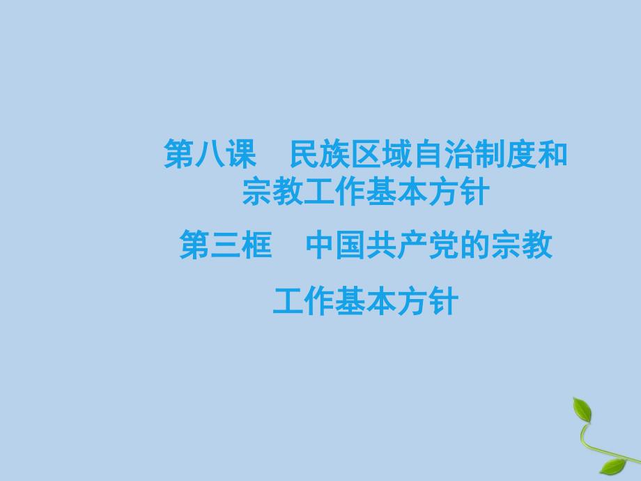 2019-2020学年高中政治 第3单元 发展社会主义民主政治 第8课 民族区域自治制度和宗教工作基本方针 第3框 中国共产党的宗教工作基本方针课件 新人教版必修2_第2页