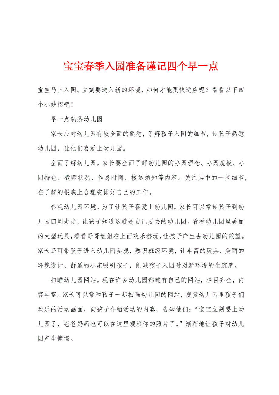 宝宝春季入园准备谨记四个早一点.docx_第1页