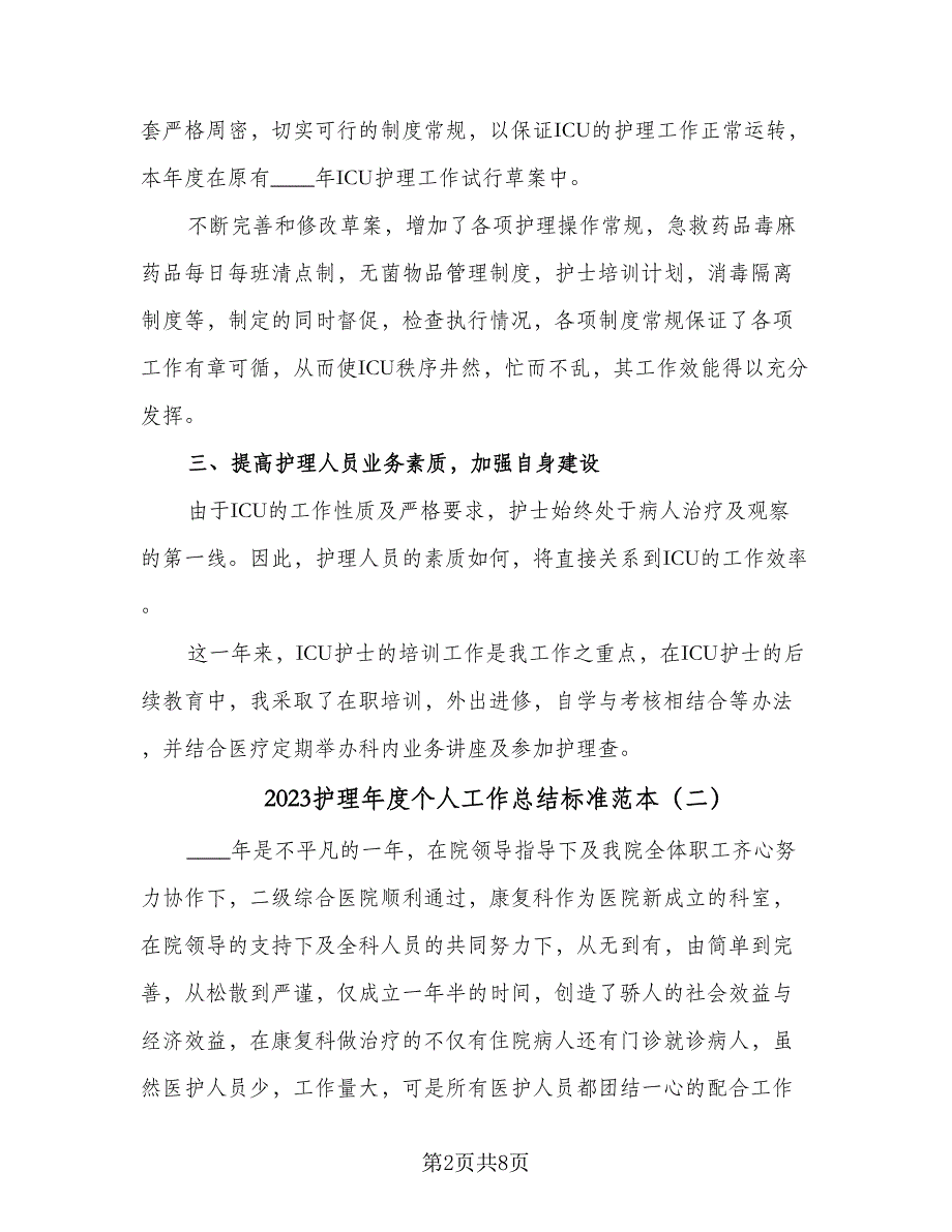 2023护理年度个人工作总结标准范本（三篇）.doc_第2页