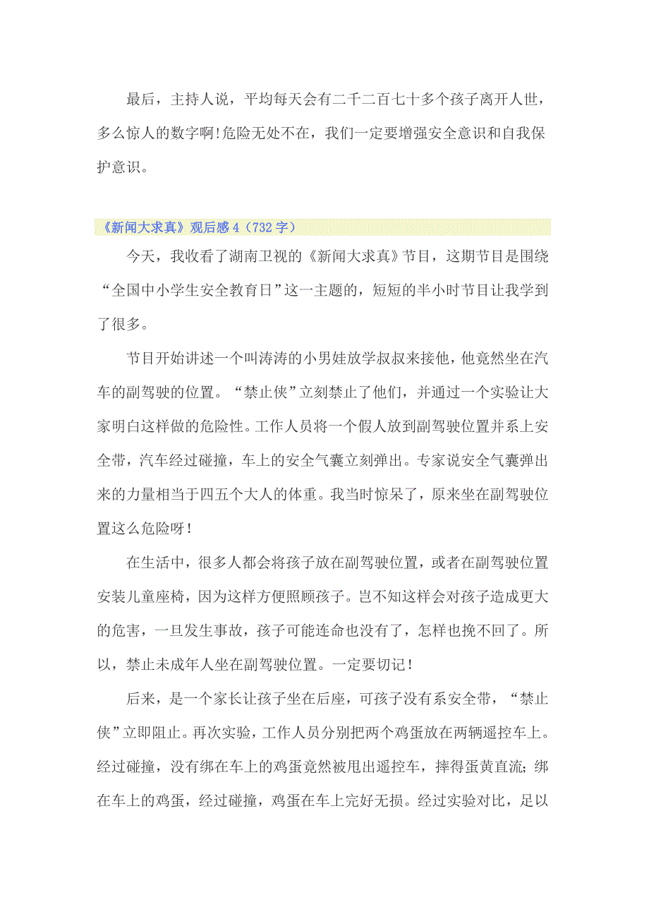 《新闻大求真》观后感15篇_第4页