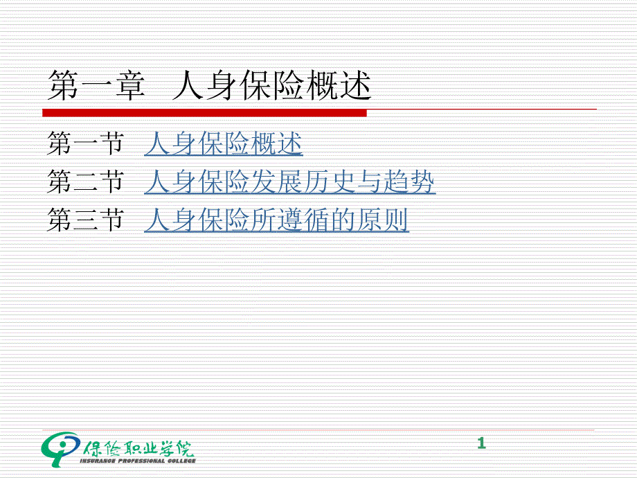 一章人身保险概述_第1页