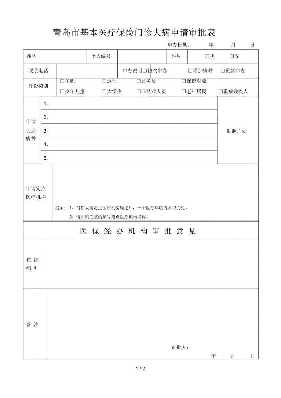 市基本医疗保险门诊大病申请审批表_第1页