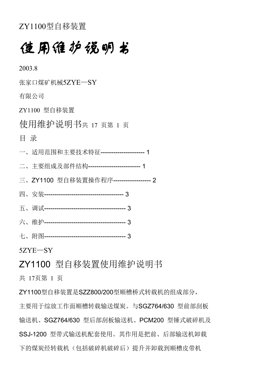 ZY1100型自移装置.doc_第1页