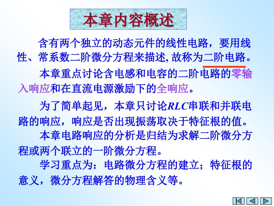 电路PPT课件第7章二阶电路_第2页