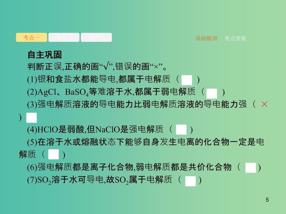 广西2019年高考化学一轮复习 第2单元 化学物质及其变化 2.2 离子反应课件 新人教版.ppt_第5页