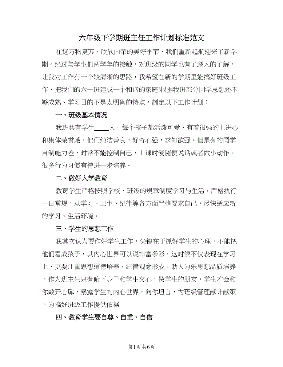 六年级下学期班主任工作计划标准范文（2篇）.doc_第1页