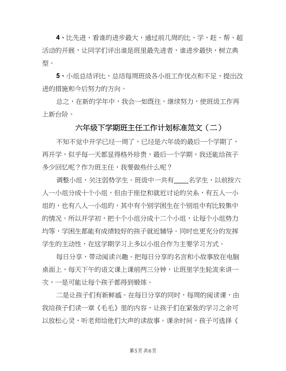 六年级下学期班主任工作计划标准范文（2篇）.doc_第5页